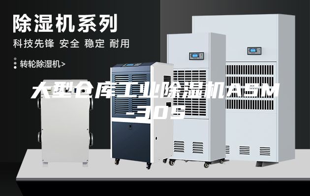 大型仓库工业除湿机ASM-30S