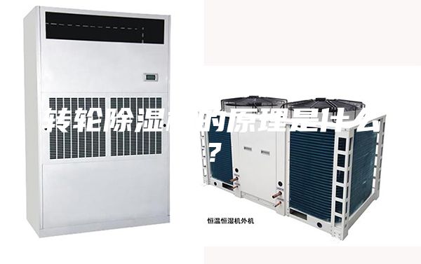 转轮除湿机的原理是什么？