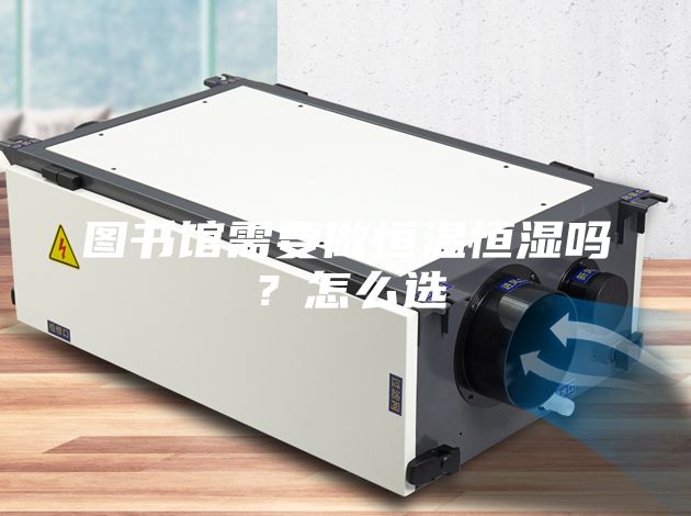 图书馆需要做恒温恒湿吗？怎么选