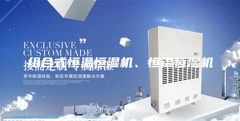 组合式恒温恒湿机、恒温恒湿机