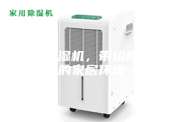 智能除湿机，带给你最棒的家居环境