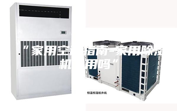 “家用空调指南-家用除湿机有用吗”