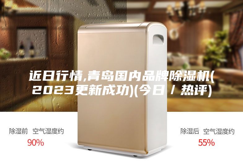 近日行情,青岛国内品牌除湿机(2023更新成功)(今日／热评)