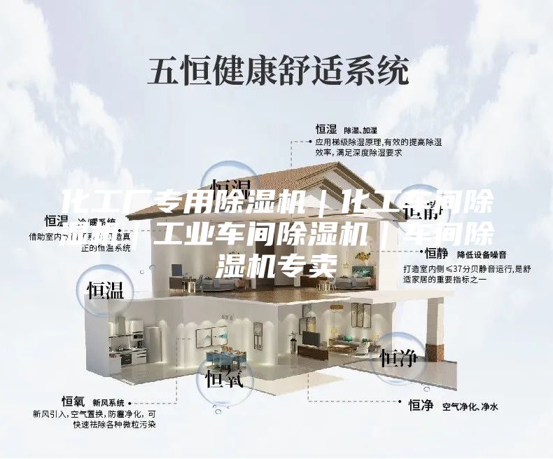 化工厂专用除湿机｜化工车间除湿机｜工业车间除湿机｜车间除湿机专卖