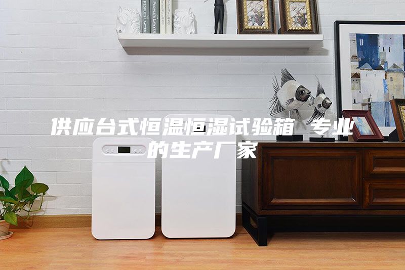 供应台式恒温恒湿试验箱 专业的生产厂家