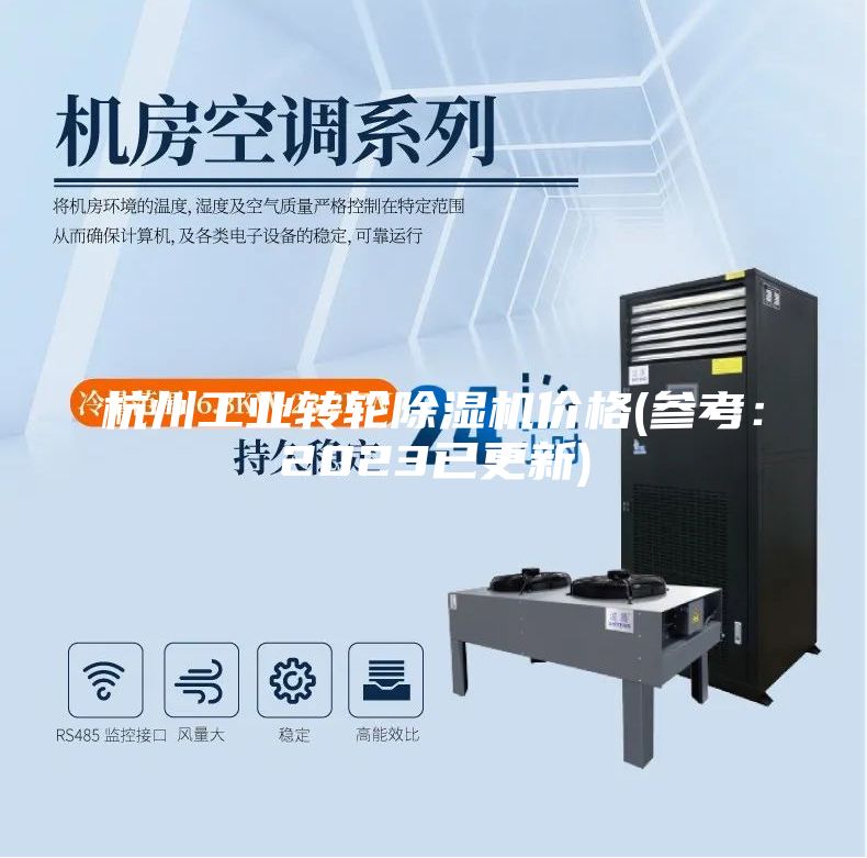 杭州工业转轮除湿机价格(参考：2023已更新)