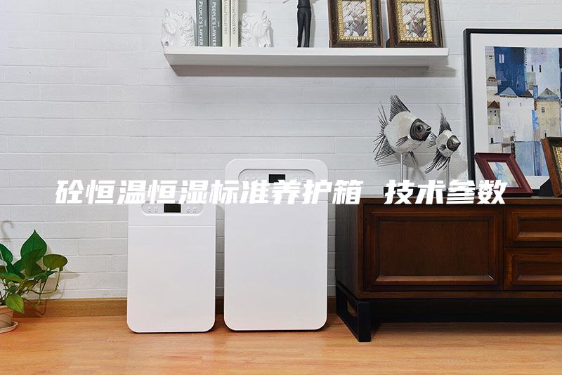 砼恒温恒湿标准养护箱 技术参数