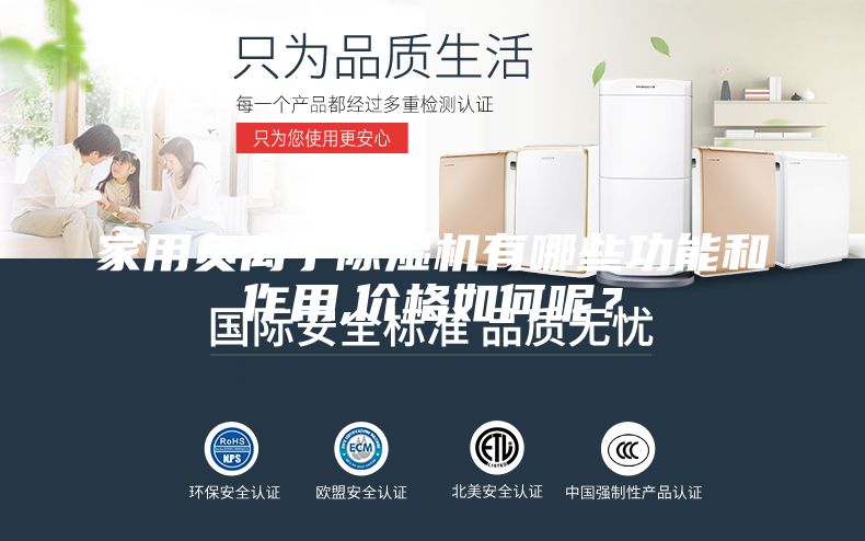 家用负离子除湿机有哪些功能和作用,价格如何呢？