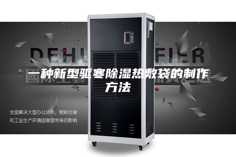 一种新型驱寒除湿热敷袋的制作方法