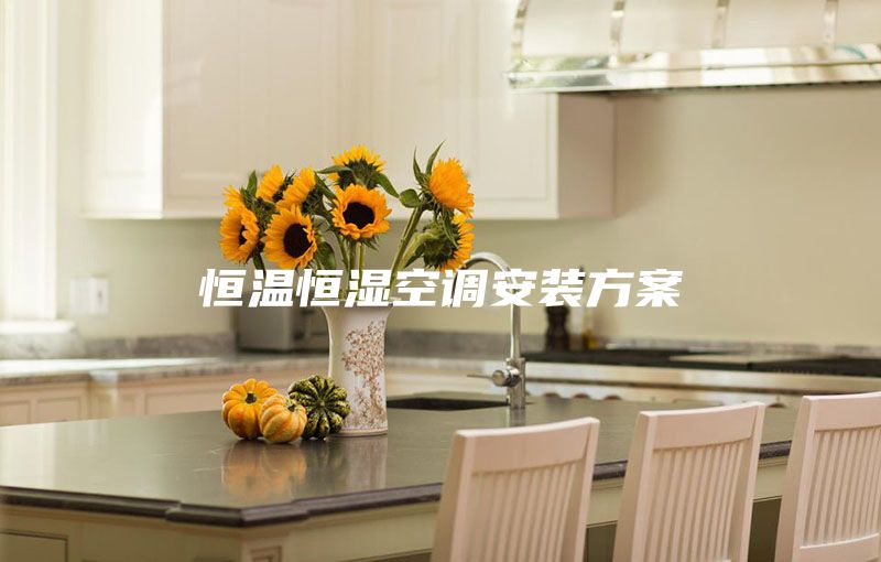 恒温恒湿空调安装方案