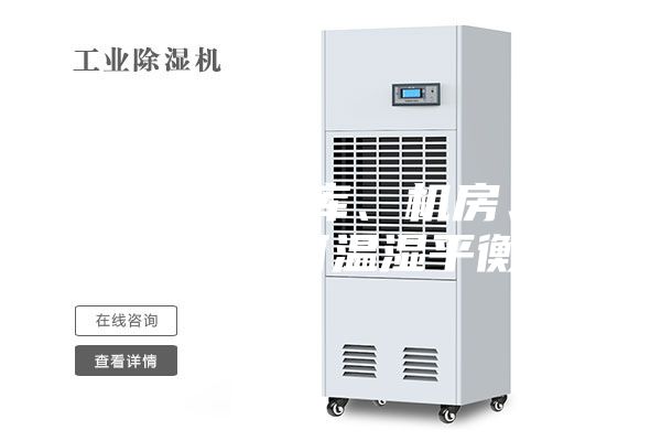 恒温恒湿仓库、机房、档案室如何温湿平衡