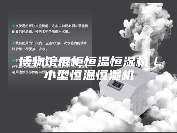 博物馆展柜恒温恒湿机／小型恒温恒湿机