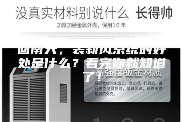 回南天，装新风系统的好处是什么？看完你就知道了！
