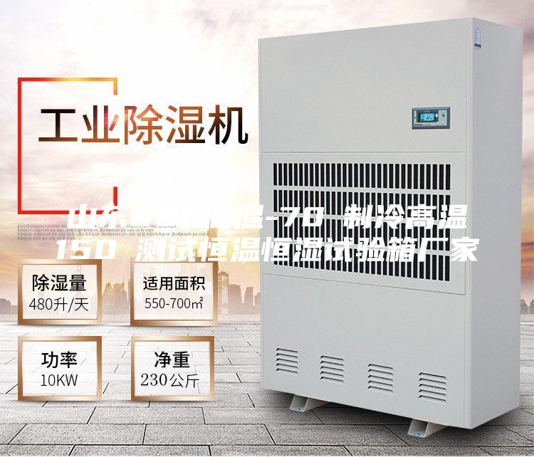 山东80L低温-70℃制冷高温150℃测试恒温恒湿试验箱厂家