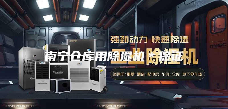 南宁仓库用除湿机＊保证