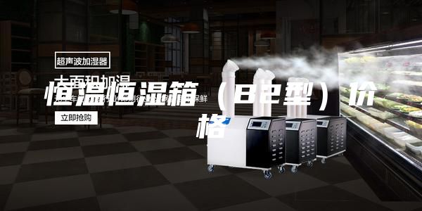 恒温恒湿箱（B2型）价格