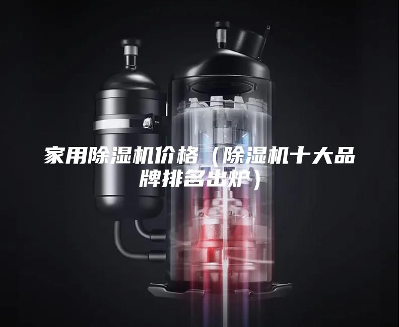 家用除湿机价格（除湿机十大品牌排名出炉）