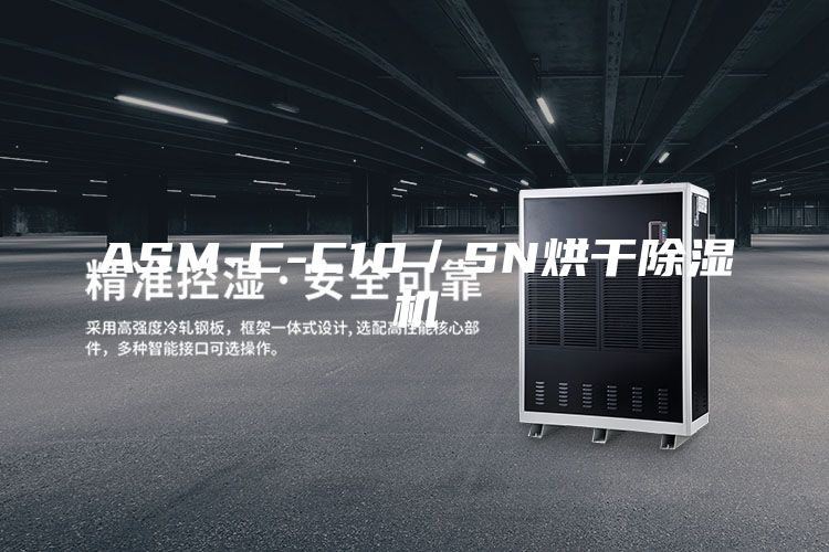 ASM-C-C10／SN烘干除湿机