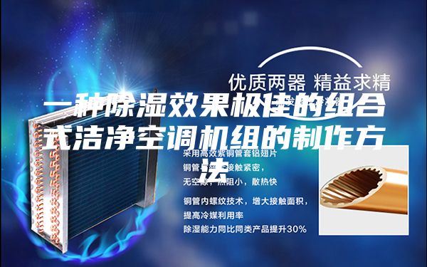 一种除湿效果极佳的组合式洁净空调机组的制作方法