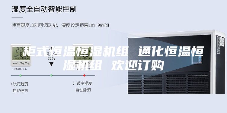 柜式恒温恒湿机组 通化恒温恒湿机组 欢迎订购