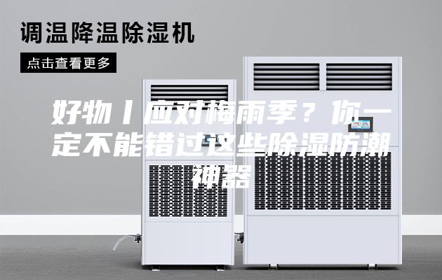 好物丨应对梅雨季？你一定不能错过这些除湿防潮神器