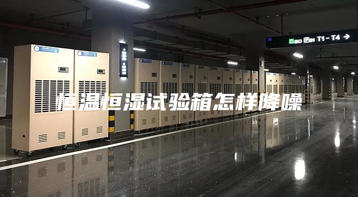 恒温恒湿试验箱怎样降噪