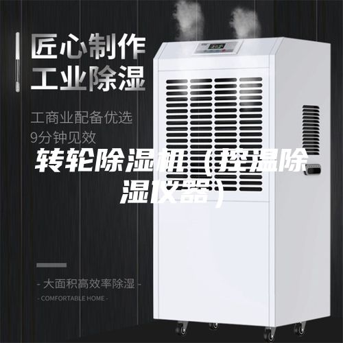转轮除湿机（控温除湿仪器）