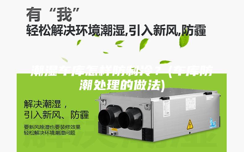 潮湿车库怎样防制冷？(车库防潮处理的做法)