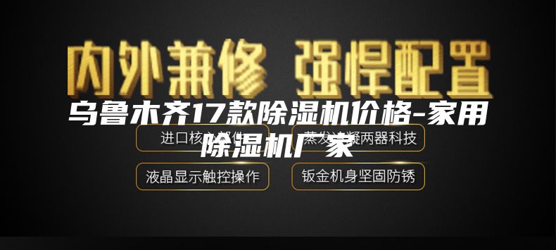 乌鲁木齐17款除湿机价格-家用除湿机厂家