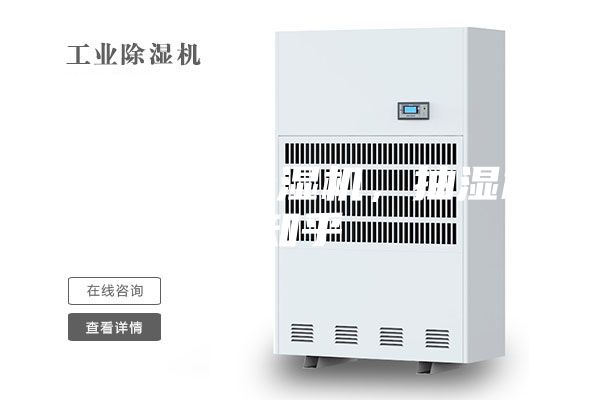 襄樊工业除湿机，抽湿机知乎