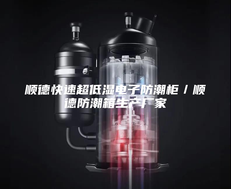 顺德快速超低湿电子防潮柜／顺德防潮箱生产厂家