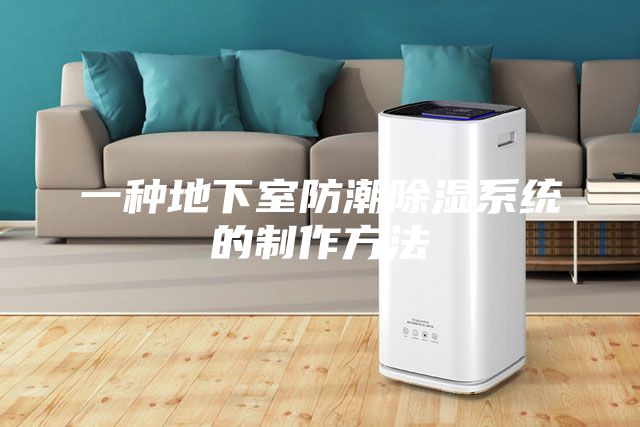 一种地下室防潮除湿系统的制作方法