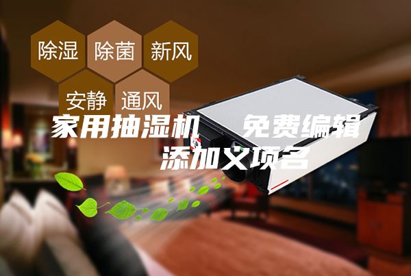 家用抽湿机  免费编辑   添加义项名