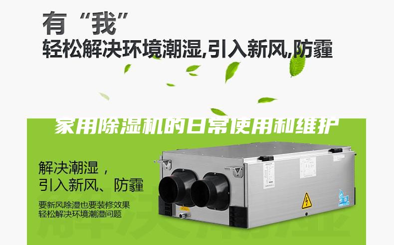 家用除湿机的日常使用和维护