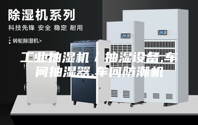 工业抽湿机／抽湿设备,车间抽湿器,车间防潮机