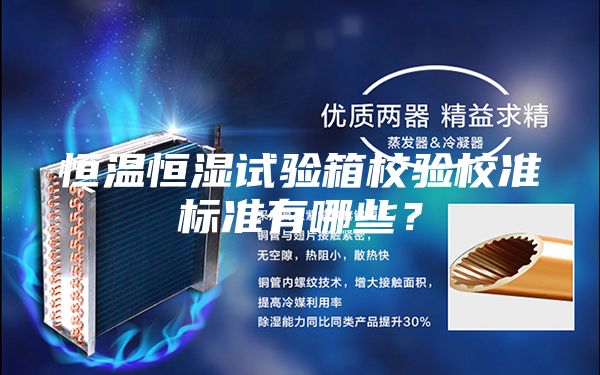 恒温恒湿试验箱校验校准标准有哪些？