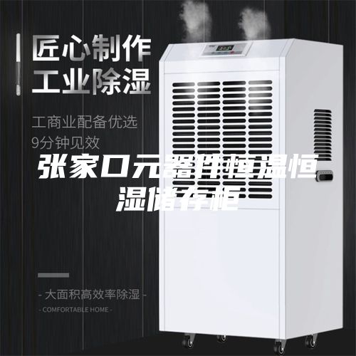 张家口元器件恒温恒湿储存柜