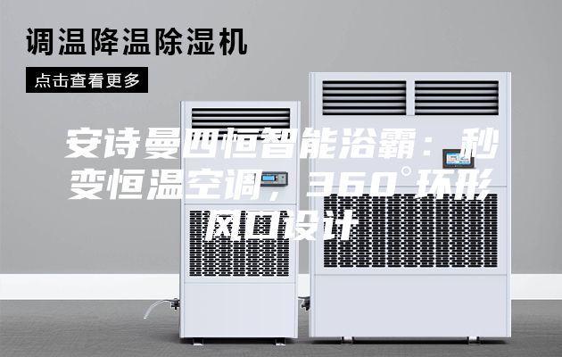 安诗曼四恒智能浴霸：秒变恒温空调，360°环形风口设计