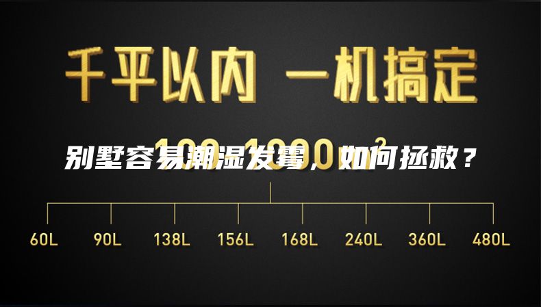 别墅容易潮湿发霉，如何拯救？