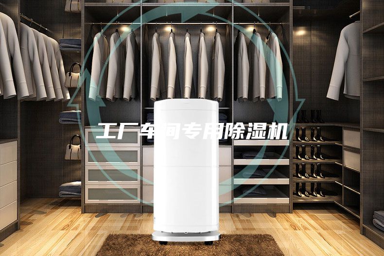 工厂车间专用除湿机
