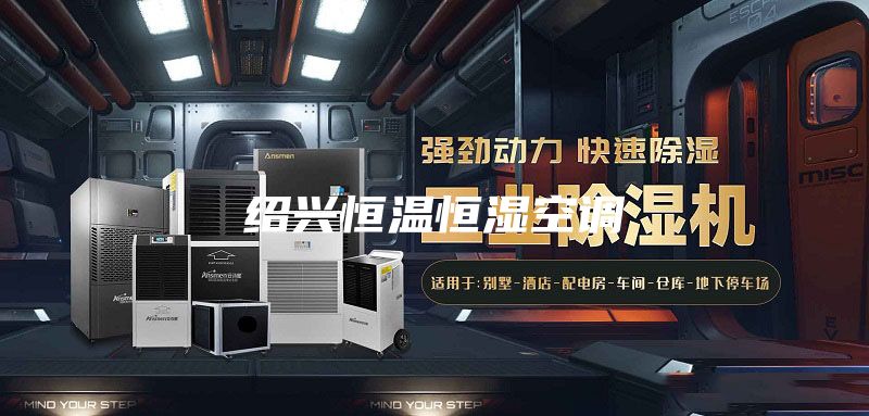 绍兴恒温恒湿空调