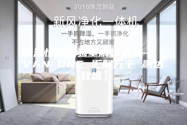 恒温恒湿实验室解决方案—【VAN ONE 汇聚万千 融达致远】