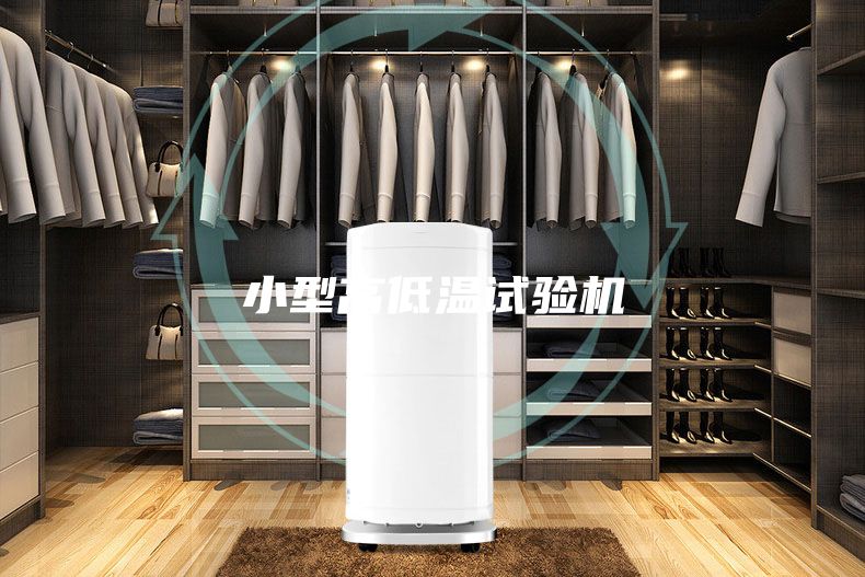 小型高低温试验机