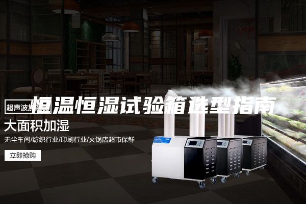 恒温恒湿试验箱选型指南