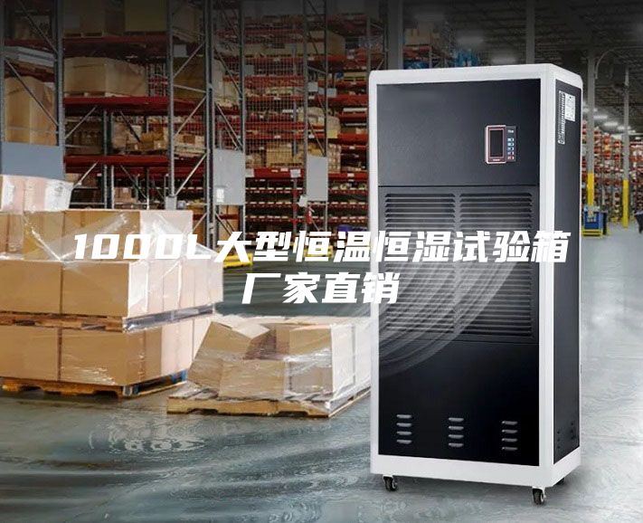 1000L大型恒温恒湿试验箱厂家直销