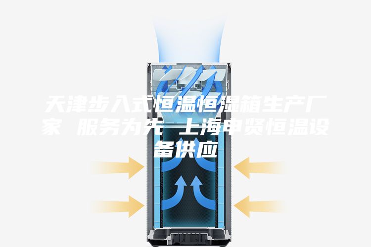 天津步入式恒温恒湿箱生产厂家 服务为先 上海申贤恒温设备供应