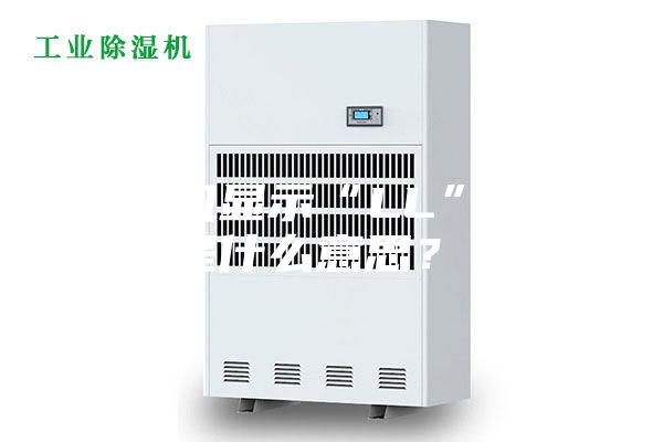 除湿机显示“LL”，这是什么意思？？
