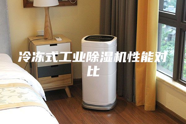 冷冻式工业除湿机性能对比