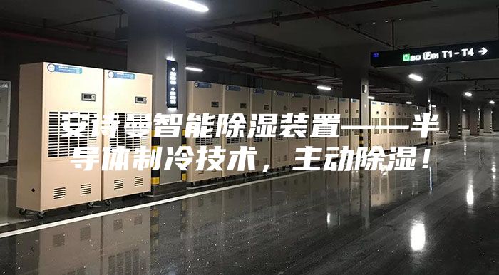 安诗曼智能除湿装置——半导体制冷技术，主动除湿！
