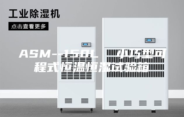 ASM--150L  小巧型可程式恒温恒湿试验箱